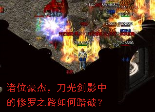 诸位豪杰,刀光剑影中的修罗之路如何踏破? 诸位豪杰,刀光剑影中的修罗之路如何踏破?