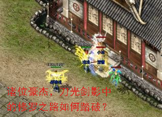 诸位豪杰,刀光剑影中的修罗之路如何踏破? 诸位豪杰,刀光剑影中的修罗之路如何踏破?