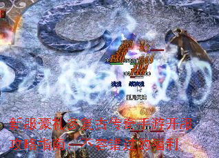 新服豪礼多复古传奇手游开服攻略指南:不容错过的福利 新服豪礼多复古传奇手游开服攻略指南:不容错过的福利