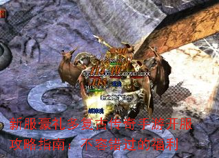 新服豪礼多复古传奇手游开服攻略指南:不容错过的福利 新服豪礼多复古传奇手游开服攻略指南:不容错过的福利