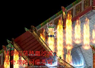 仗剑闯荡热血沙城,传奇攻略问鼎苍穹 仗剑闯荡热血沙城,传奇攻略问鼎苍穹