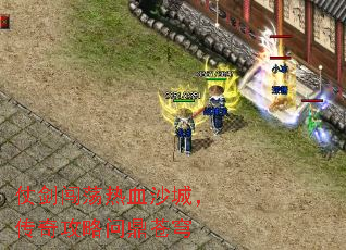 仗剑闯荡热血沙城,传奇攻略问鼎苍穹 仗剑闯荡热血沙城,传奇攻略问鼎苍穹