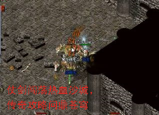 仗剑闯荡热血沙城,传奇攻略问鼎苍穹 仗剑闯荡热血沙城,传奇攻略问鼎苍穹