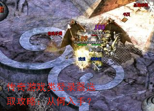 传奇游戏类登录器选取攻略:从何入手? 传奇游戏类登录器选取攻略:从何入手?