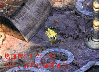 热血传奇1.76:斩马刀、赤月项链何处寻 热血传奇1.76:斩马刀、赤月项链何处寻