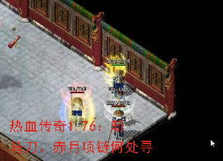 热血传奇1.76:斩马刀、赤月项链何处寻 热血传奇1.76:斩马刀、赤月项链何处寻
