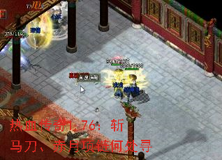 热血传奇1.76:斩马刀、赤月项链何处寻 热血传奇1.76:斩马刀、赤月项链何处寻