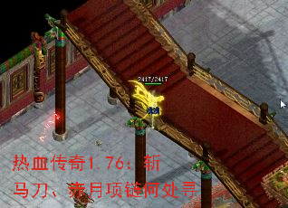 热血传奇1.76:斩马刀、赤月项链何处寻 热血传奇1.76:斩马刀、赤月项链何处寻