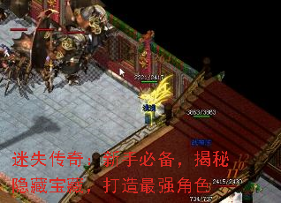 迷失传奇:新手必备,揭秘隐藏宝藏,打造最强角色 迷失传奇:新手必备,揭秘隐藏宝藏,打造最强角色