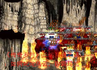 《传奇岁月》三端互通之谜:如何叱咤风云,称霸玛法 《传奇岁月》三端互通之谜:如何叱咤风云,称霸玛法