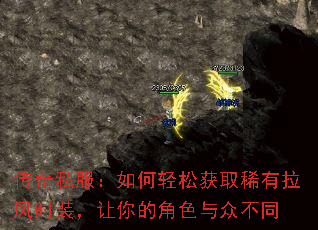 传奇私服:如何轻松获取稀有拉风时装,让你的角色与众不同 传奇私服:如何轻松获取稀有拉风时装,让你的角色与众不同