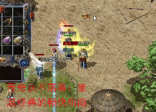 传奇永不落幕:重温经典的畅快指南 传奇永不落幕:重温经典的畅快指南