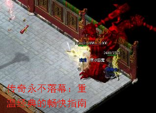 传奇永不落幕:重温经典的畅快指南 传奇永不落幕:重温经典的畅快指南