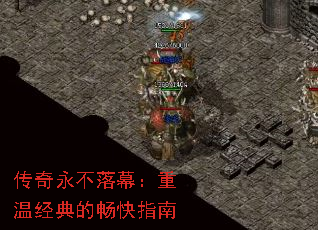 传奇永不落幕:重温经典的畅快指南 传奇永不落幕:重温经典的畅快指南