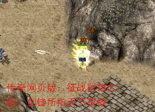 传奇网页版:征战群雄之巅,剑锋所指天下莫敌 传奇网页版:征战群雄之巅,剑锋所指天下莫敌