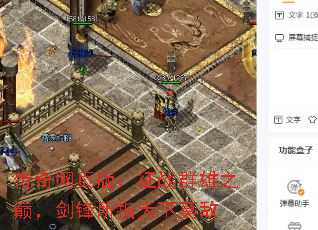 传奇网页版:征战群雄之巅,剑锋所指天下莫敌 传奇网页版:征战群雄之巅,剑锋所指天下莫敌