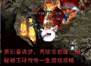 贵妃香魂梦,再续帝后缘:揭秘杨玉环传奇一生游戏攻略 贵妃香魂梦,再续帝后缘:揭秘杨玉环传奇一生游戏攻略