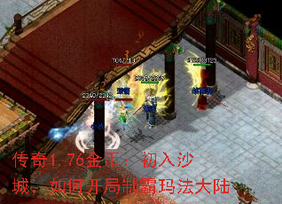 传奇1.76金币:初入沙城,如何开局制霸玛法大陆 传奇1.76金币:初入沙城,如何开局制霸玛法大陆