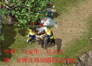 传奇1.76金币:初入沙城,如何开局制霸玛法大陆 传奇1.76金币:初入沙城,如何开局制霸玛法大陆