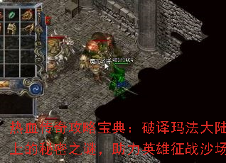 热血传奇攻略宝典:破译玛法大陆上的秘密之谜,助力英雄征战沙场 热血传奇攻略宝典:破译玛法大陆上的秘密之谜,助力英雄征战沙场