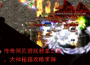 传奇网页游戏榜单之巅,大神秘籍攻略求解 传奇网页游戏榜单之巅,大神秘籍攻略求解