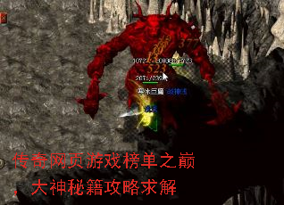 传奇网页游戏榜单之巅,大神秘籍攻略求解 传奇网页游戏榜单之巅,大神秘籍攻略求解