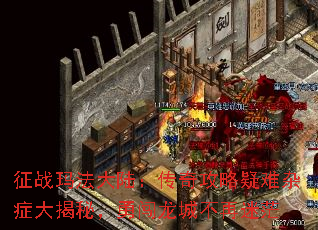 征战玛法大陆:传奇攻略疑难杂症大揭秘,勇闯龙城不再迷茫 征战玛法大陆:传奇攻略疑难杂症大揭秘,勇闯龙城不再迷茫