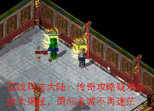 征战玛法大陆:传奇攻略疑难杂症大揭秘,勇闯龙城不再迷茫 征战玛法大陆:传奇攻略疑难杂症大揭秘,勇闯龙城不再迷茫