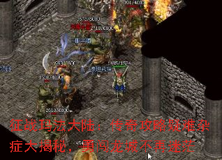 征战玛法大陆:传奇攻略疑难杂症大揭秘,勇闯龙城不再迷茫 征战玛法大陆:传奇攻略疑难杂症大揭秘,勇闯龙城不再迷茫