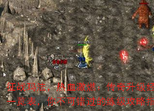 征战玛法,热血激燃:传奇升级经验一览表,你不可错过的练级攻略指南 征战玛法,热血激燃:传奇升级经验一览表,你不可错过的练级攻略指南