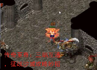 传奇至尊:三端互通,征战沙城攻略妙招 传奇至尊:三端互通,征战沙城攻略妙招