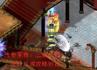 传奇至尊:三端互通,征战沙城攻略妙招 传奇至尊:三端互通,征战沙城攻略妙招