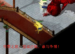 传奇之旅,征战沙城,谁与争锋! 传奇之旅,征战沙城,谁与争锋!