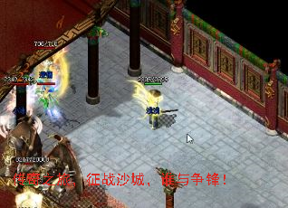 传奇之旅,征战沙城,谁与争锋! 传奇之旅,征战沙城,谁与争锋!