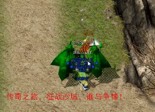 传奇之旅,征战沙城,谁与争锋! 传奇之旅,征战沙城,谁与争锋!