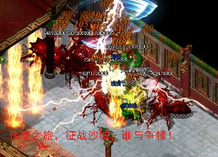 传奇之旅,征战沙城,谁与争锋! 传奇之旅,征战沙城,谁与争锋!