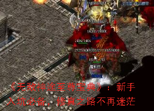 《无敌神途至尊宝典》:新手入坑必备,修真之路不再迷茫 《无敌神途至尊宝典》:新手入坑必备,修真之路不再迷茫