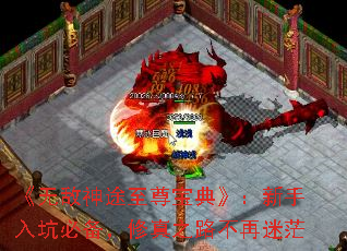 《无敌神途至尊宝典》:新手入坑必备,修真之路不再迷茫 《无敌神途至尊宝典》:新手入坑必备,修真之路不再迷茫