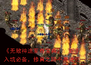 《无敌神途至尊宝典》:新手入坑必备,修真之路不再迷茫 《无敌神途至尊宝典》:新手入坑必备,修真之路不再迷茫