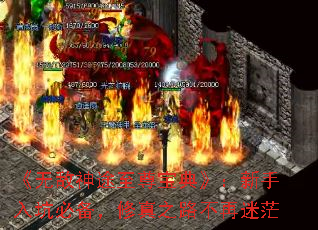 《无敌神途至尊宝典》:新手入坑必备,修真之路不再迷茫 《无敌神途至尊宝典》:新手入坑必备,修真之路不再迷茫