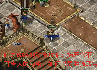 暗之BOSS的致命攻略:揭开它不可告人的秘密,如何以弱胜强取宝 暗之BOSS的致命攻略:揭开它不可告人的秘密,如何以弱胜强取宝