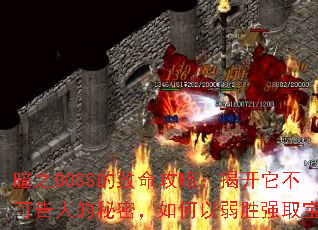 暗之BOSS的致命攻略:揭开它不可告人的秘密,如何以弱胜强取宝 暗之BOSS的致命攻略:揭开它不可告人的秘密,如何以弱胜强取宝