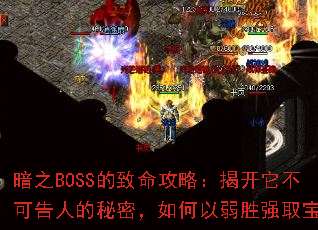 暗之BOSS的致命攻略:揭开它不可告人的秘密,如何以弱胜强取宝 暗之BOSS的致命攻略:揭开它不可告人的秘密,如何以弱胜强取宝
