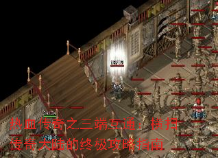 热血传奇之三端互通:横扫传奇大陆的终极攻略指南 热血传奇之三端互通:横扫传奇大陆的终极攻略指南