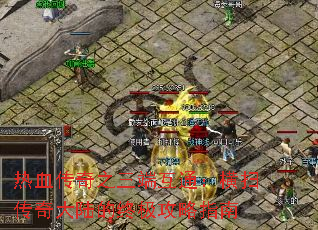 热血传奇之三端互通:横扫传奇大陆的终极攻略指南 热血传奇之三端互通:横扫传奇大陆的终极攻略指南