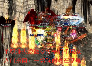 单职业火龙微变传奇新手玩家入门指南:一切疑问尽在掌握 单职业火龙微变传奇新手玩家入门指南:一切疑问尽在掌握