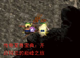 传奇至尊宝典:开启玛法的巅峰之旅 传奇至尊宝典:开启玛法的巅峰之旅