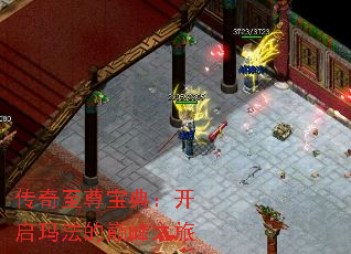 传奇至尊宝典:开启玛法的巅峰之旅 传奇至尊宝典:开启玛法的巅峰之旅