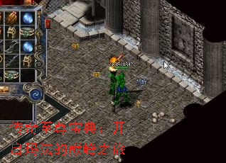 传奇至尊宝典:开启玛法的巅峰之旅 传奇至尊宝典:开启玛法的巅峰之旅