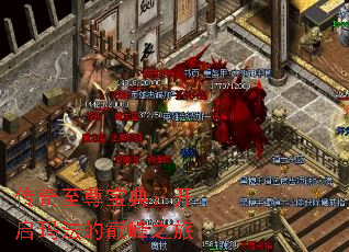 传奇至尊宝典:开启玛法的巅峰之旅 传奇至尊宝典:开启玛法的巅峰之旅